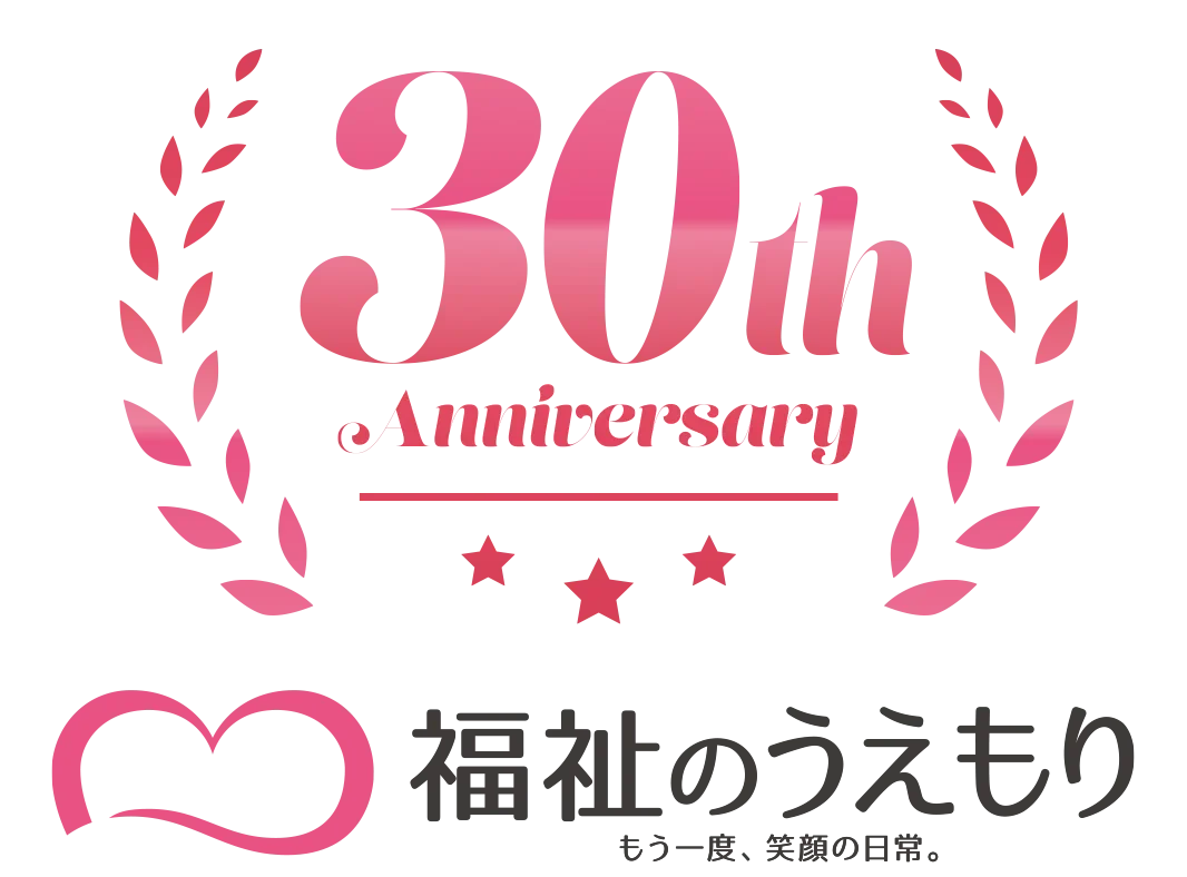 福祉のうえもり 30周年記念