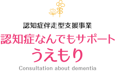 認知症伴走型支援事業・認知症なんでもサポートうえもり