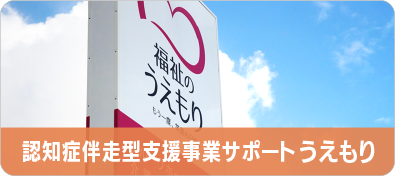 認知症伴走型支援事業サポートうえもり